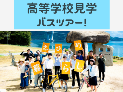 【高校】えひめ・全国募集の県立高等学校、見学しませんか？ | 地域のトピックス