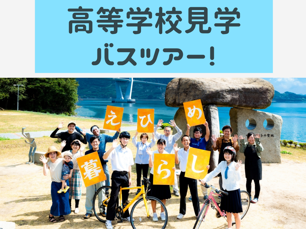 【高校】えひめ・全国募集の県立高等学校、見学しませんか? | 地域のトピックス
