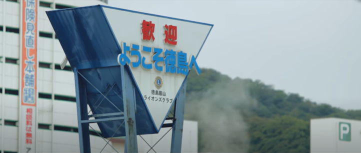 PR動画で巡る徳島県 vol.1徳島市 | 地域のトピックス