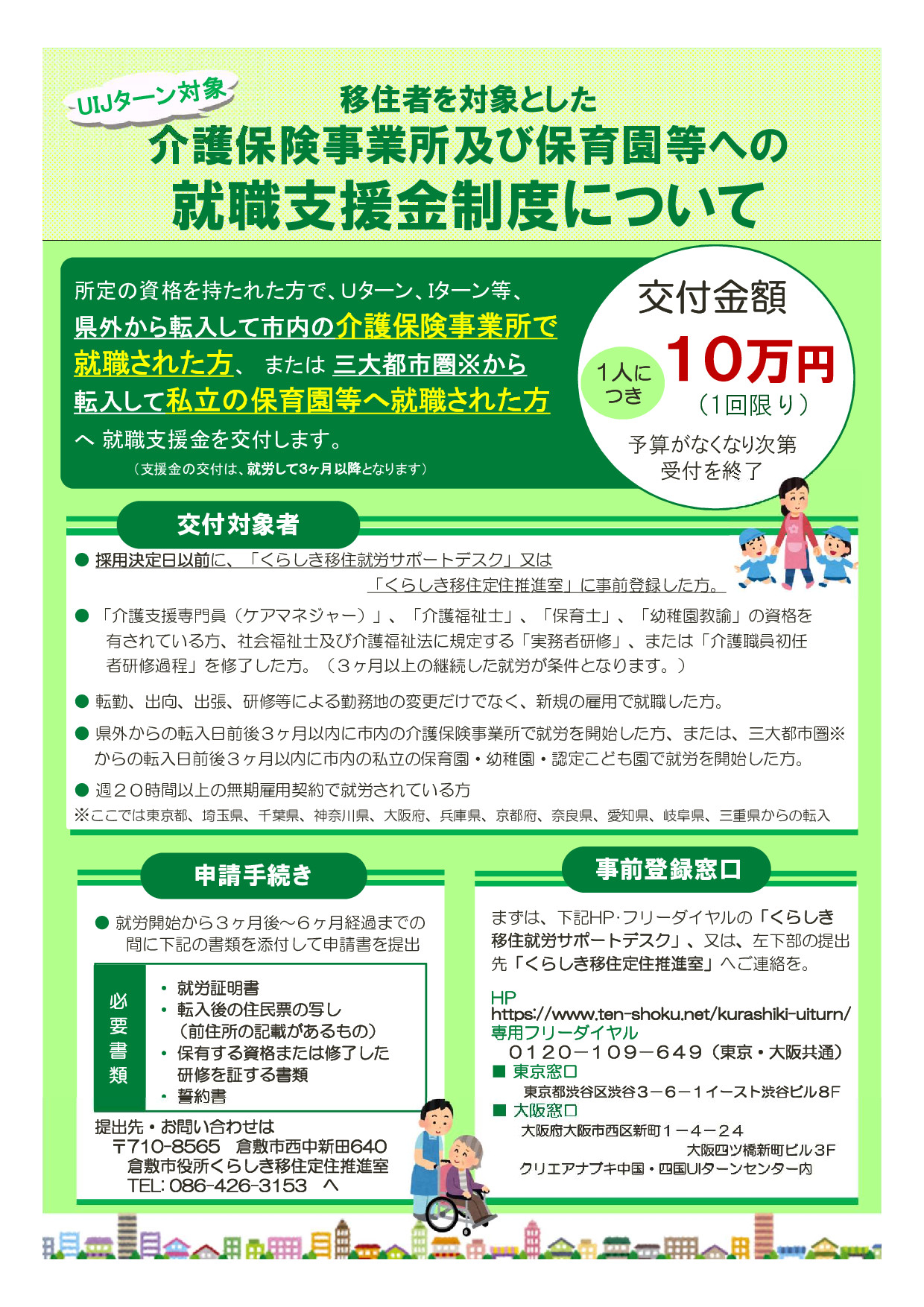 【倉敷市】介護保険事業所及び保育園等への就職支援金制度について | 地域のトピックス