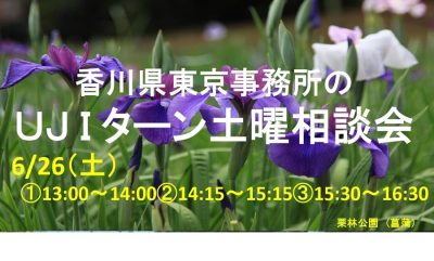 ～香川県東京事務所　ＵＪＩターン土曜相談会～ | 地域のトピックス