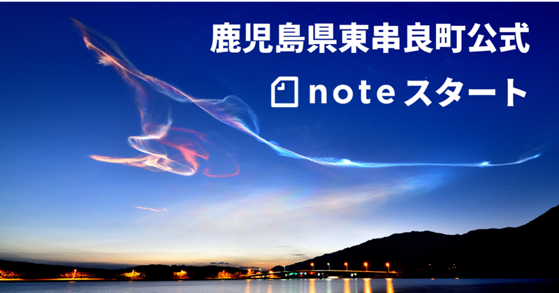 【東串良町】公式noteがはじまりました。 | 地域のトピックス