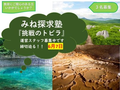 【美祢市魅力発掘隊】みね探求塾『挑戦のトビラ』の運営に携わってみませんか？ | 地域のトピックス