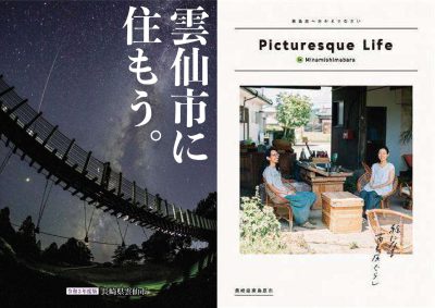 新しい移住パンフレットができました！～雲仙市・南島原市～ | 地域のトピックス