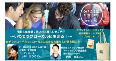 いわて暮らしセミナーレポートvol.3「いわてでグローカルに生きる!」 | 地域のトピックス