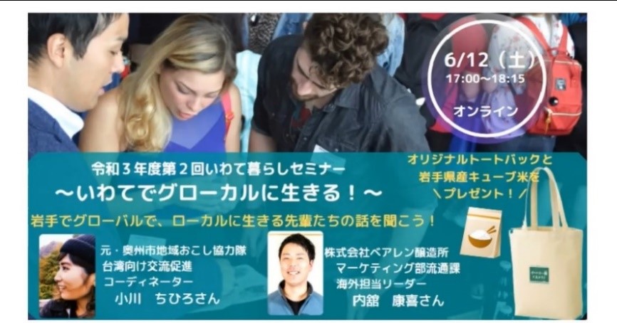 いわて暮らしセミナーレポートvol.3「いわてでグローカルに生きる!」 | 地域のトピックス