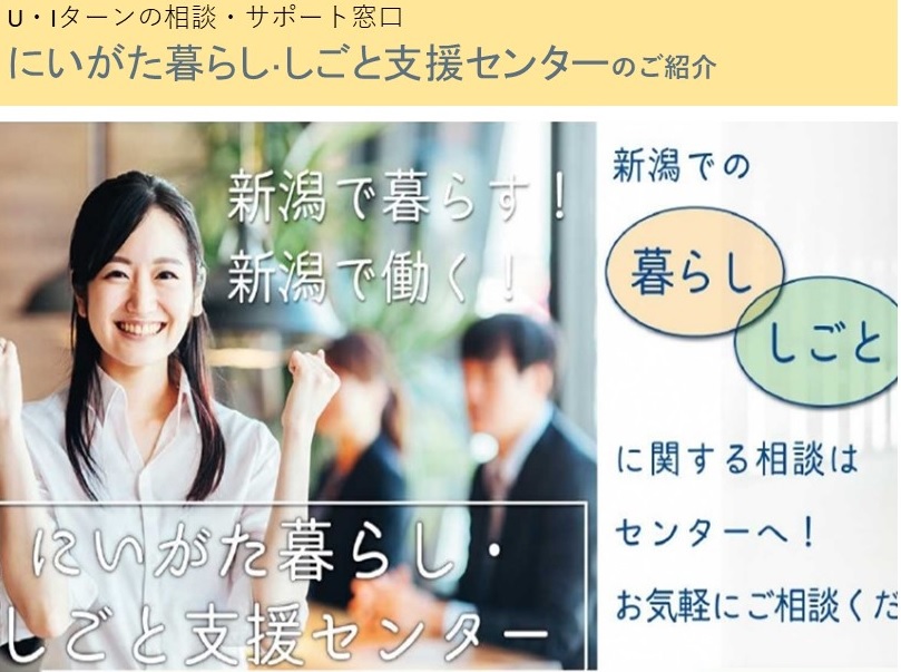 新潟県へのU・Iターン相談窓口がリニューアル! | 地域のトピックス