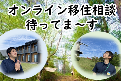 登米市オンライン移住相談受付中！ | 地域のトピックス