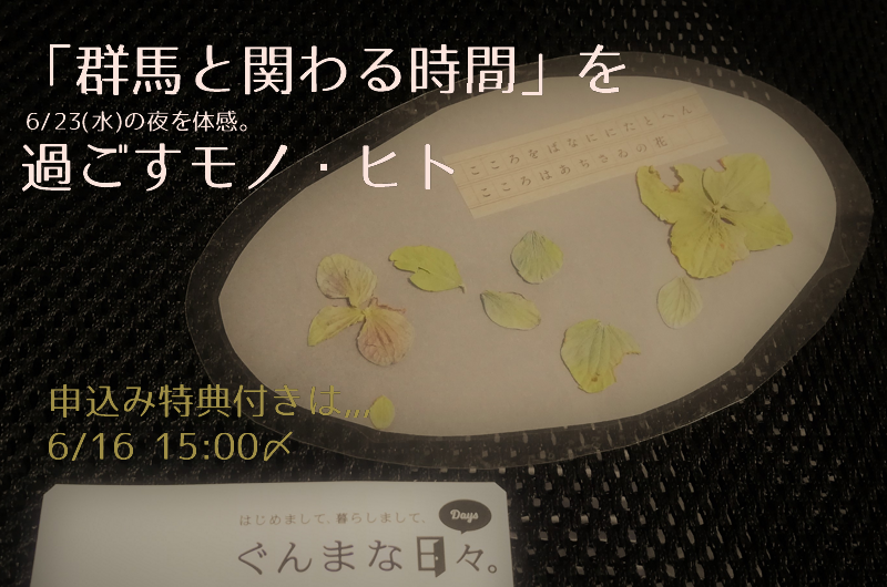 【参加特典：残り５名様】染色家と刺し子作家+移住コーディネーターとオンライントーク！6/23「群馬と関わる時間」 | 地域のトピックス