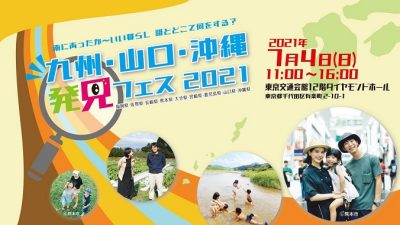 【九州・山口・沖縄 発見フェス2021】福岡県の出展団体のおしらせ | 移住関連イベント情報