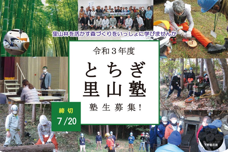 令和3年度「とちぎ里山塾」塾生募集!(7月20日締切) | 地域のトピックス