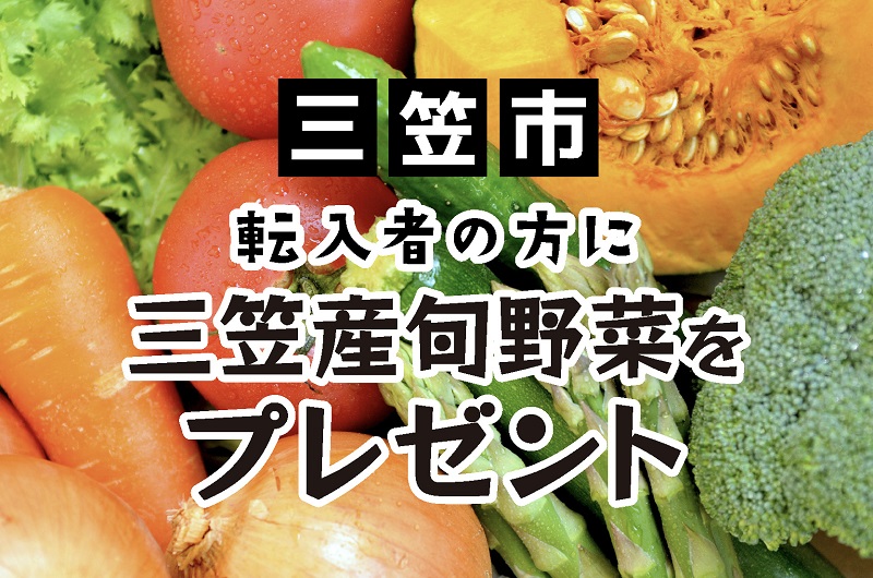 【三笠市】転入者の方に三笠産の旬野菜を無料でお届け! | 地域のトピックス