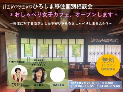 ＜満員御礼＞【オンライン】7/25（日）HIROBIROひろしま移住 オンライン個別相談会＊おしゃべり女子カフェ、オープンします。＊～移住に対する漠然とした不安や悩みをおしゃべりしませんか？～ | 地域のトピックス