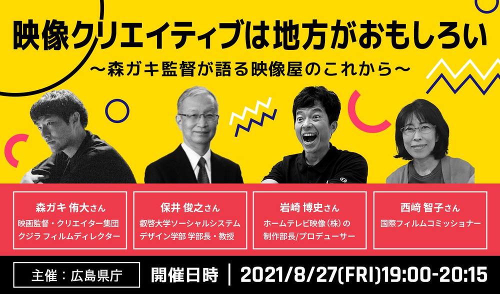 【オンライン】映像クリエイティブは地方がおもしろい　～森ガキ監督が語る映像屋のこれから～ | 移住関連イベント情報