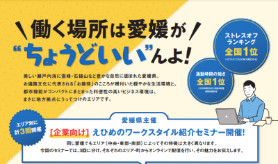 サテライトオフィス設置やシェアオフィスのご紹介！企業向け「えひめのワークスタイル紹介セミナー」 | 地域のトピックス