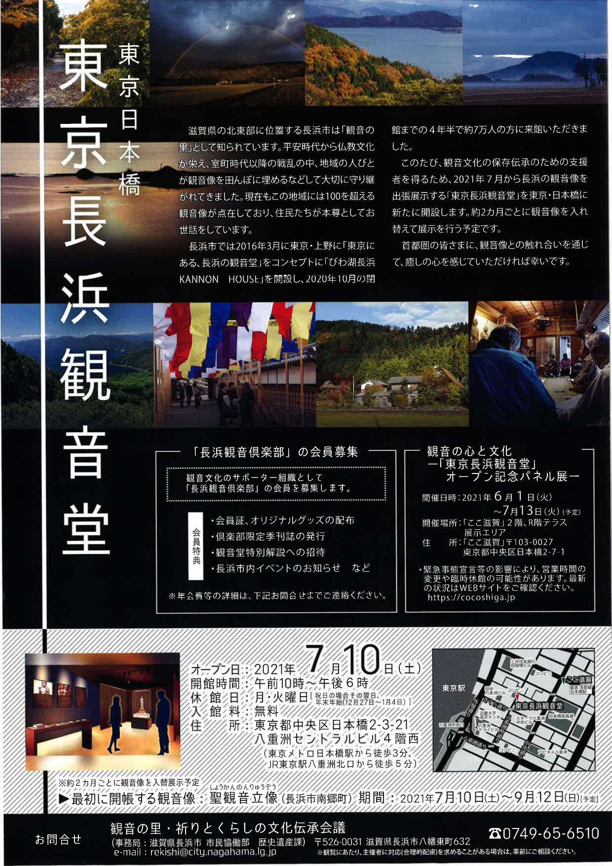 いよいよオープンします! 7月10日(土) 長浜観音堂in東京 | 地域のトピックス