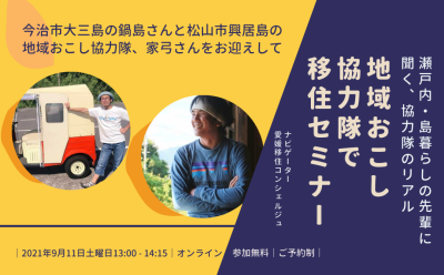 【特別公開！】地域おこし協力隊で移住セミナー～瀬戸内・島暮らしの先輩に聞く、協力隊のリアル～ | 地域のトピックス