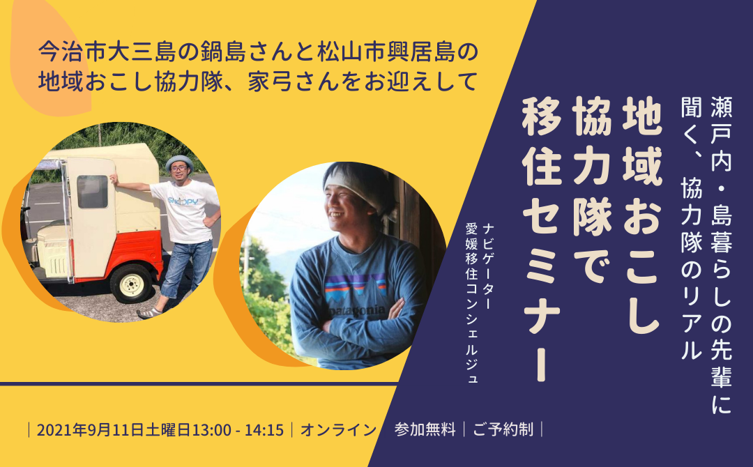 【特別公開!】地域おこし協力隊で移住セミナー~瀬戸内・島暮らしの先輩に聞く、協力隊のリアル~ | 地域のトピックス