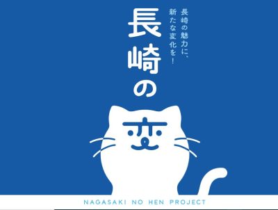 長崎の魅力に、新たな変化を！『長崎の変』 | 地域のトピックス
