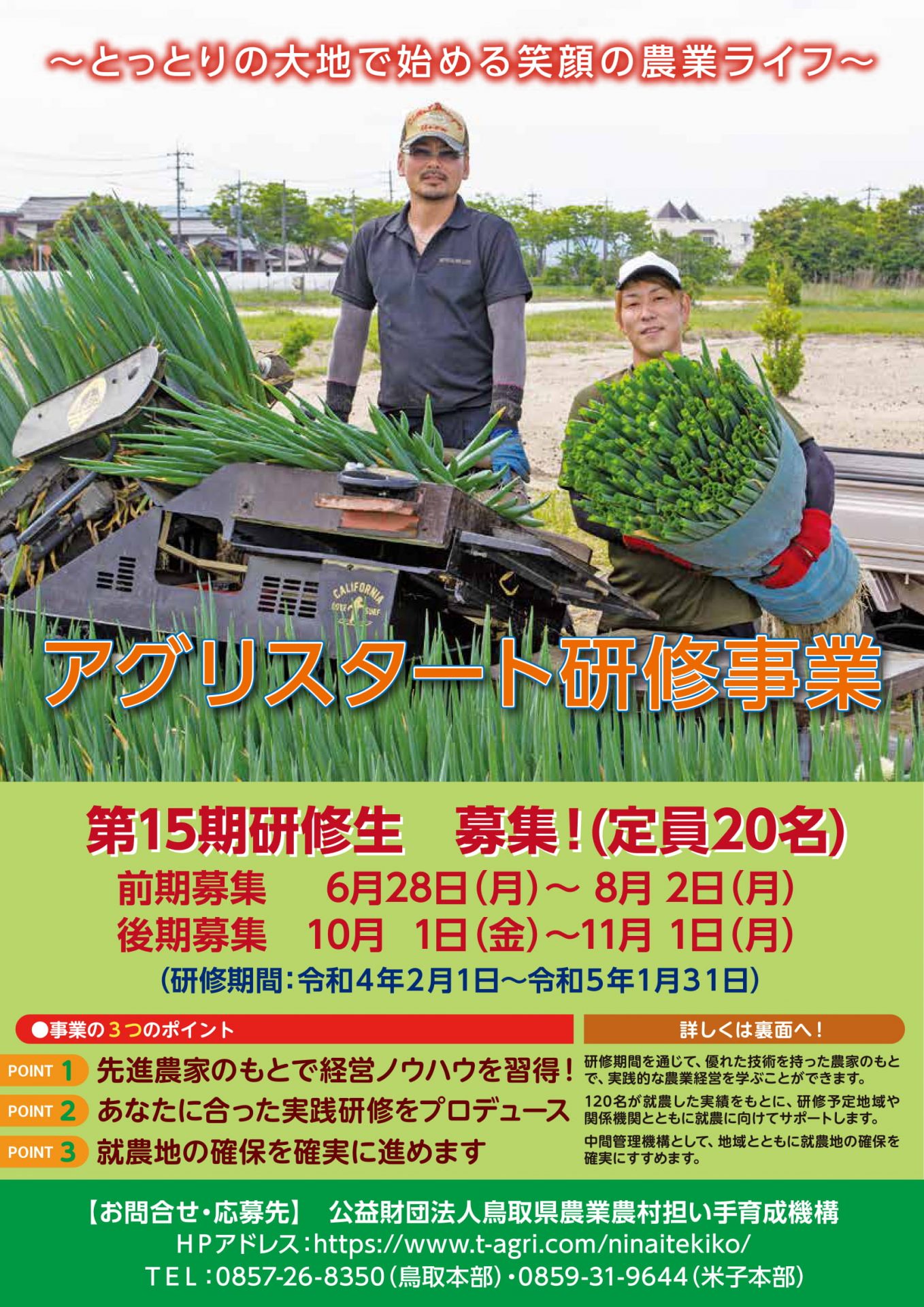 第15期鳥取県アグリスタート研修生募集! | 地域のトピックス