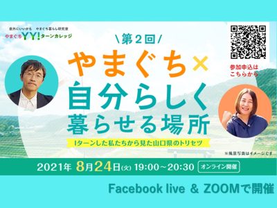 【オンライン】やまぐちYY！ターンカレッジ「やまぐち×自分らしく暮らせる場所」so | 地域のトピックス