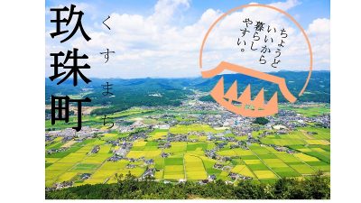 【玖珠町】移住定住サイトを開設しました | 地域のトピックス