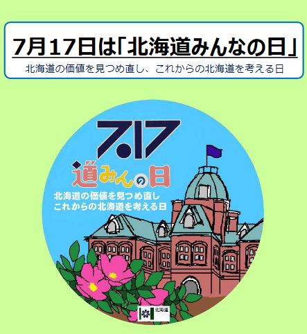 7月17日は「北海道みんなの日」(愛称「道みんの日」)! | 地域のトピックス