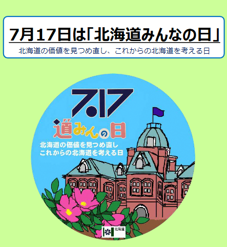 ７月１７日は「北海道みんなの日」（愛称「道みんの日」）！ | 地域のトピックス