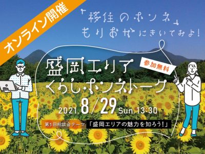 8/29『盛岡エリアくらしホンネトーク』イベントレポート | 地域のトピックス