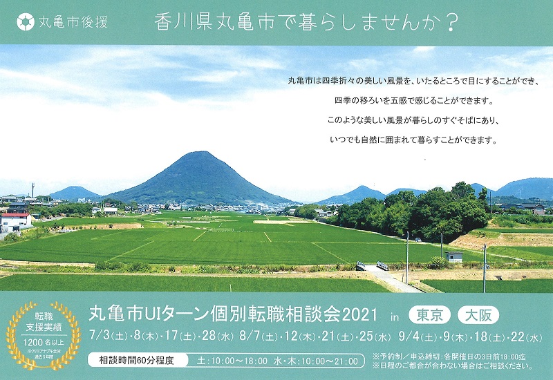 丸亀市後援!UIターン個別転職相談会2021年7月~ (東京・大阪同時開催) | 地域のトピックス