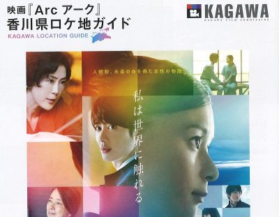 完成！映画『Arc アーク』香川県ロケ地ガイド | 地域のトピックス