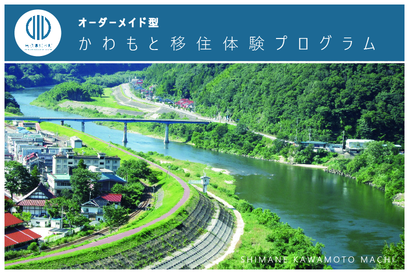 かわもと移住体験プログラム | 地域のトピックス