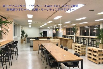 坂出ビジネスサポートセンター(Saka-Biz)事務局マネジャー、広報・マーケティングマネジャー募集 | 地域のトピックス