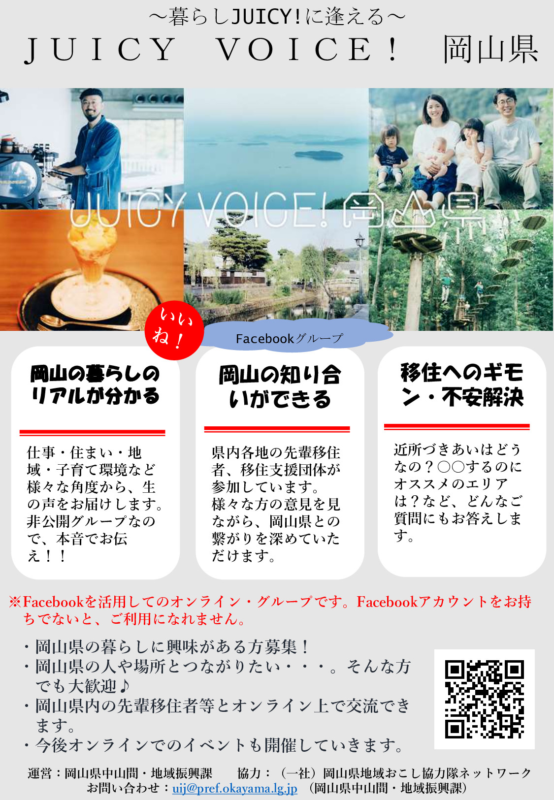 Facebookグループ移住コミュニティ開始!「JUICY VOICE! 岡山県」 | 地域のトピックス