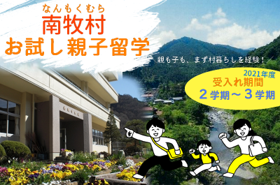 【募集】2021年度 南牧村お試し親子留学 | 地域のトピックス