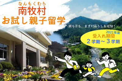 【募集】2021年度　南牧村お試し親子留学 | 地域のトピックス