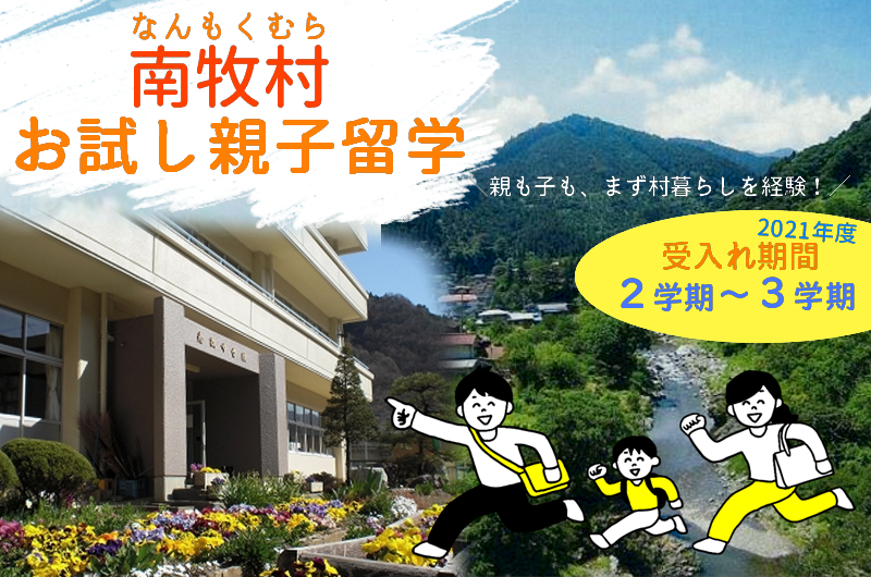 【募集】2021年度 南牧村お試し親子留学 | 地域のトピックス