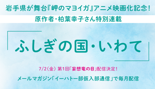 \「イーハトー部に入ろう」メルマガ登録しませんか/ | 地域のトピックス
