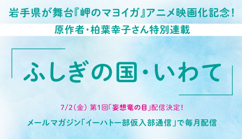 ＼「イーハトー部に入ろう」メルマガ登録しませんか／ | 地域のトピックス