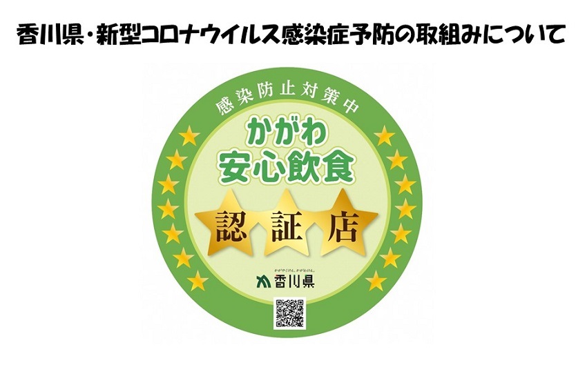 香川県・新型コロナウイルス感染症予防の取組みについて | 地域のトピックス