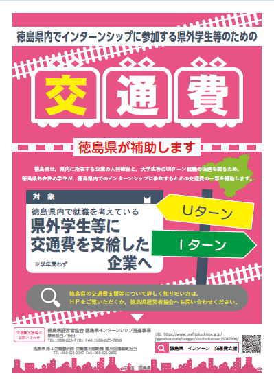 令和3年度徳島県インターンシップ交通費支援事業補助金 | 地域のトピックス