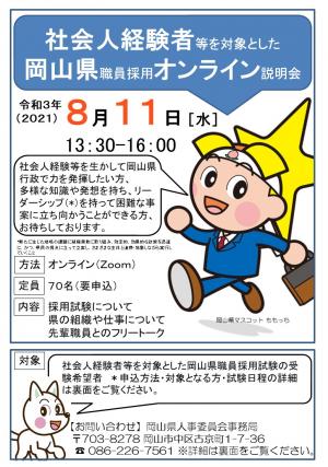 社会人経験者等を対象とした岡山県職員採用オンライン説明会　 | 地域のトピックス