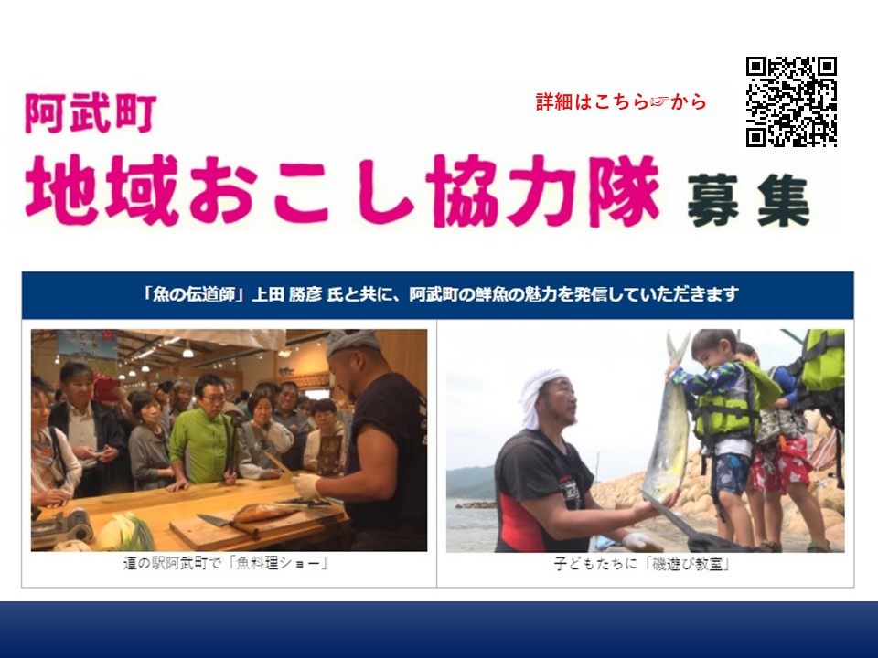 【阿武町】地元産の豊かな海産物の流通を支援<地域おこし協力隊募集> | 移住関連イベント情報