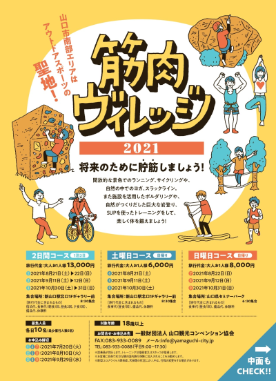 【山口市】筋肉ヴィレッジ2021 参加者募集中 | 地域のトピックス