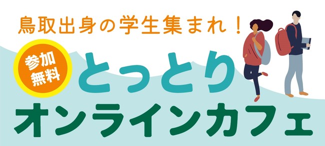 第一弾★鳥取県出身の学生集まれ!とっとりオンラインカフェ! | 地域のトピックス