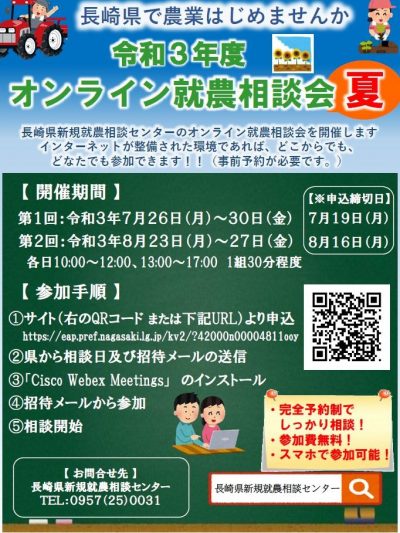 令和３年度「オンライン就農相談会　夏」開催のお知らせ | 地域のトピックス