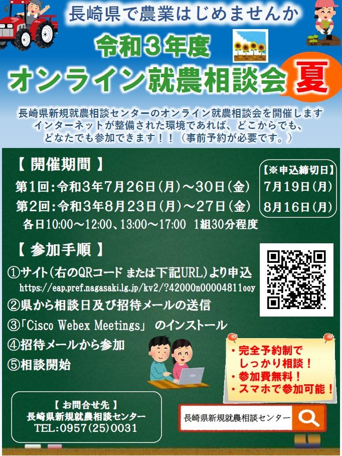 令和3年度「オンライン就農相談会 夏」開催のお知らせ | 地域のトピックス