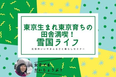 長野県飯山市の移住者が増えています！！ | 地域のトピックス