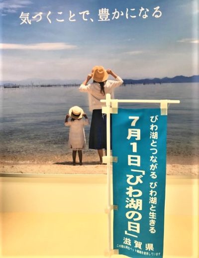 7月１日は「びわ湖の日」です | 地域のトピックス