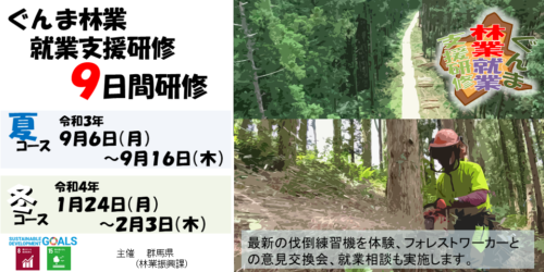 林業就業へのステップ!「令和3年度ぐんま林業就業支援研修」 | 地域のトピックス